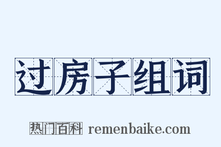 过房子组词是什么意思的图片